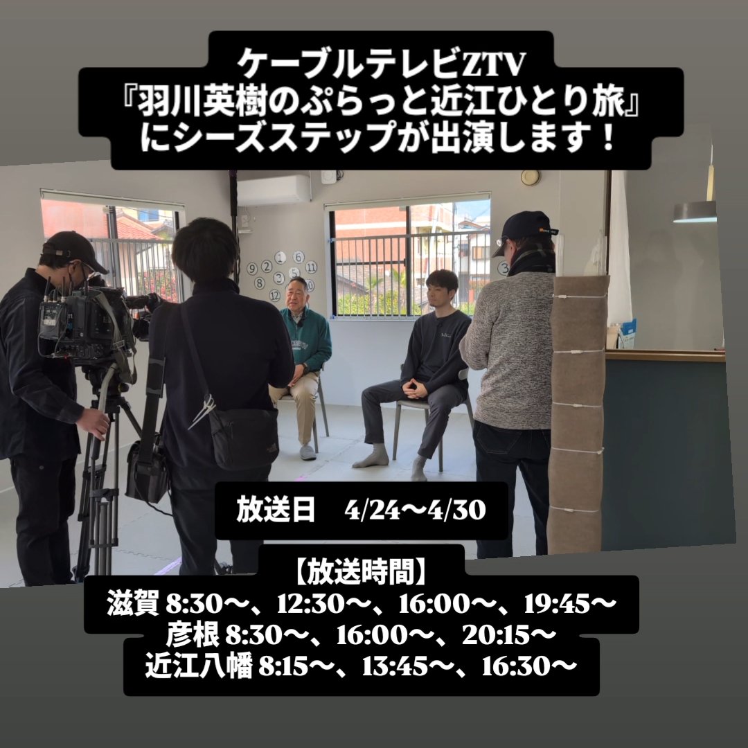 以前、代表生山の繋がりから
シーズステップにケーブルテレビZTVの取材が来てくれました！！
ケーブルテレビを契約されている方がおられましたら、ぜひご覧ください！