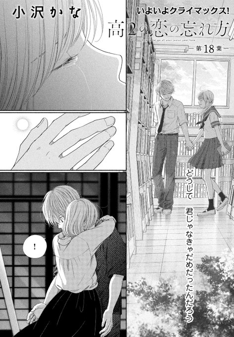 高2の恋の忘れ方 を含むマンガ一覧 | ツイコミ(仮)