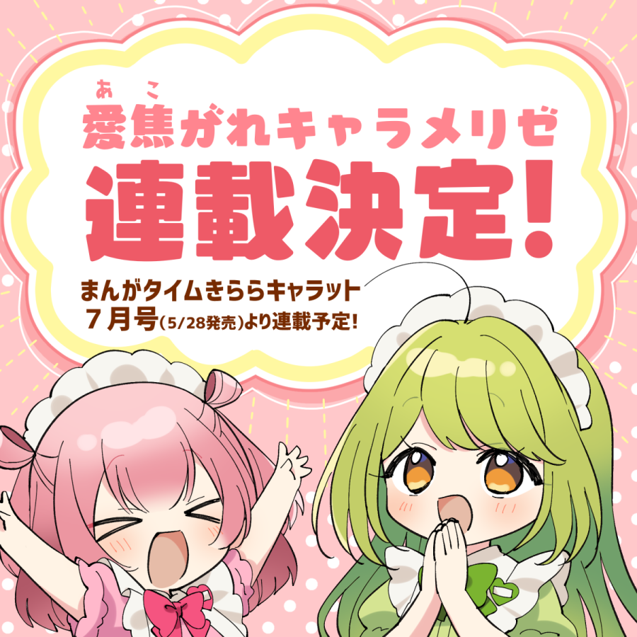【漫画連載の告知】まんがタイムきららキャラットにてゲスト掲載していただいていた「愛焦がれキャラメリゼ」が、7月号(5月28日発売)から連載になります!!応援ありがとうございました!!これからもよろしくお願いします!!楽しむぞ!!!!!! 