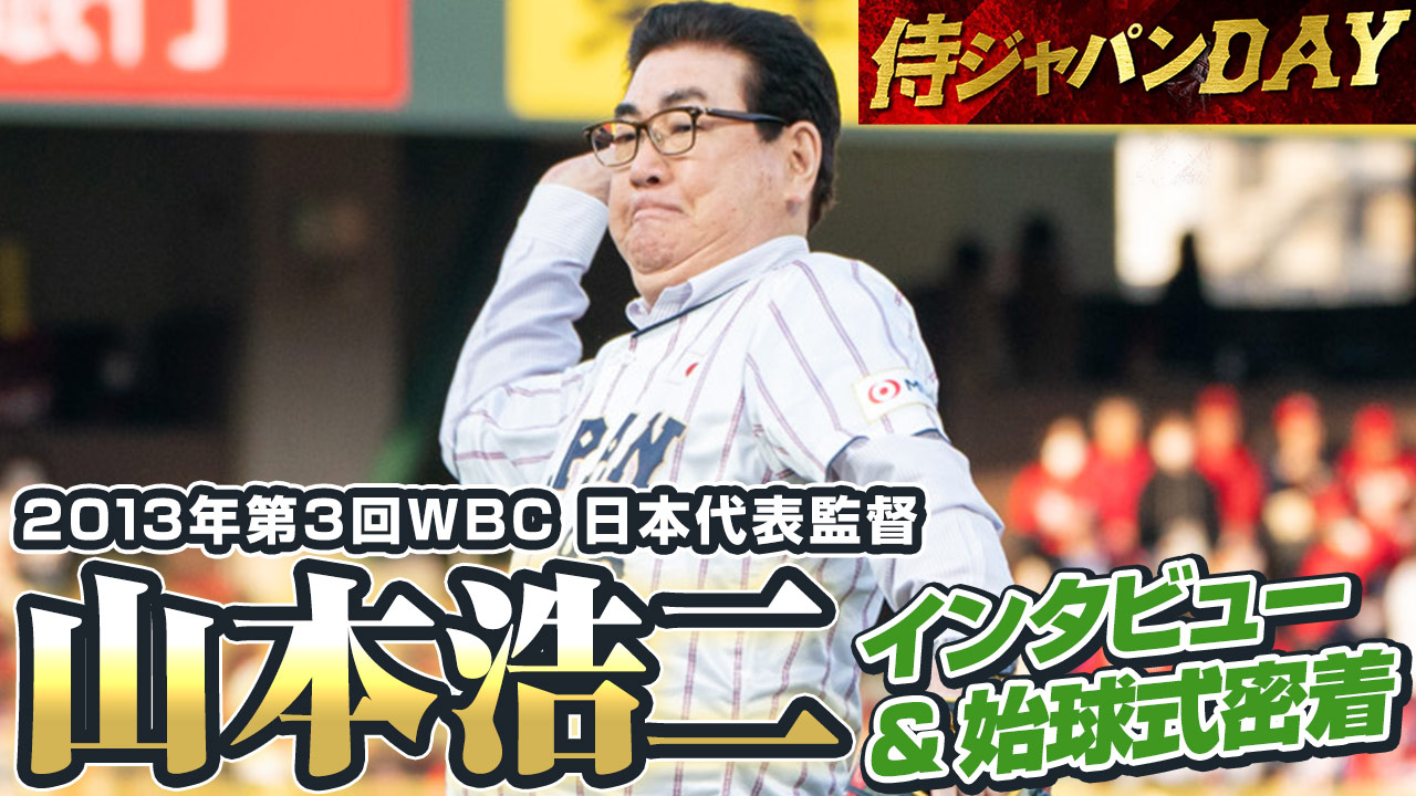 WBC強化試合のキューバ戦で。選手…：「侍ジャパン」 山本浩二