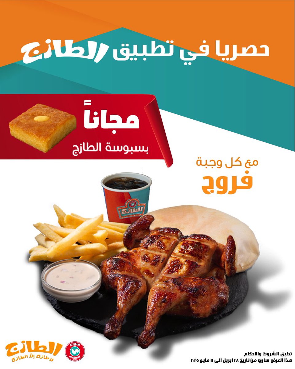 حصريا على تطبيق الطازج 🛵🧡
اطلب وجبة فروج واحصل على بسبوسة مجاناً 😋
#دجاجنا_من_ارض_السعودية #الطازج