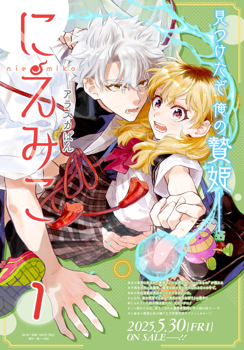 にえみこ1巻他14点 Amazon.co.jp: にえみこ 1巻 (ZERO-SUMコミックス) : アラスカ