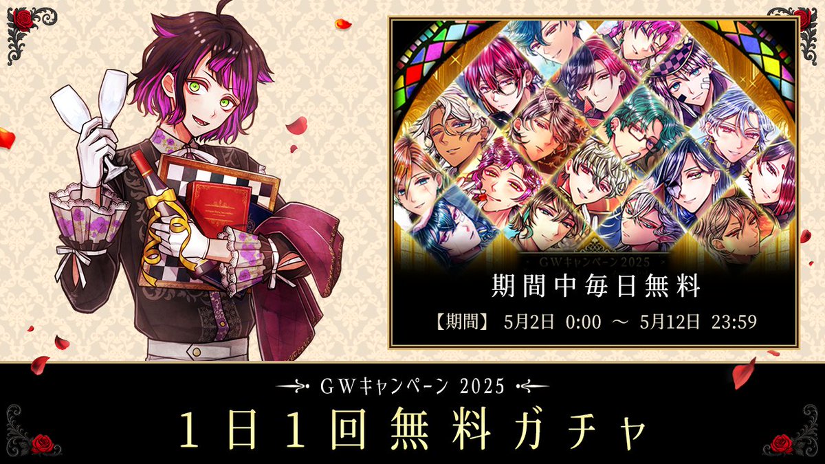 🌹ゴールデンウィークキャンペーン🌹

本日より、1日1回無料ガチャを開催中です🦋
期間中毎日引けますので、どうぞお楽しみください🌹

期間： 〜 5/12 23:59

#あくねこ