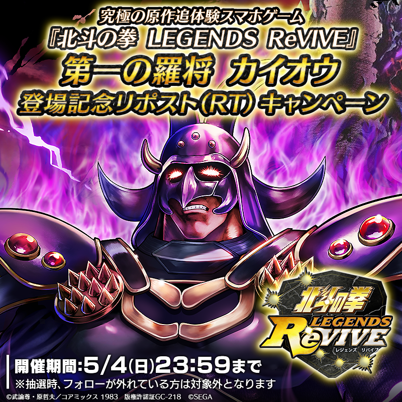 hokuto_revive's tweet photo. 【新拳士登場記念リポスト(RT)キャンペーン】
UR『第一の羅将 カイオウ』が登場中！ 

当アカウントをフォロー＆この投稿をリポスト(RT)で
「天星石2,000個」が抽選10名様に当たる！

#北斗リバイブ #第一の羅将カイオウ