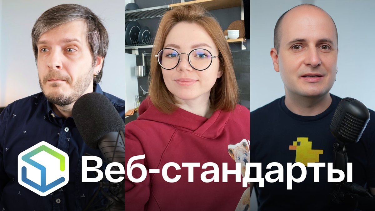 Выпуск №472. Андрей Мелихов, Юлия Миоцен, Вадим Макеев про эксперименты React, шрифты IKEA, CSS-карусели, 10 лет SolidJS и как купить Chrome.

Слушайте на Ютубе youtu.be/HHqw-S6vTOA
Ссылки на сайте web-standards.ru/podcast/472/