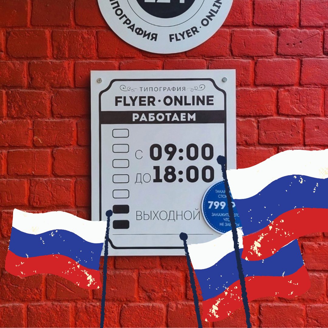 tipografiyann's tweet photo. ⏰ График работы типографии Flyer-online на майские праздники:

• 30 апреля – с 9:00 до 17:00,
• 1 – 4 мая — выходные дни,
• 5 – 6 мая — с 9:00 до 18:00,
• 7 мая — с 9:00 до 15:00,
• 8 – 11 мая — выходные дни. https://t.co/KRzKAL5mDu