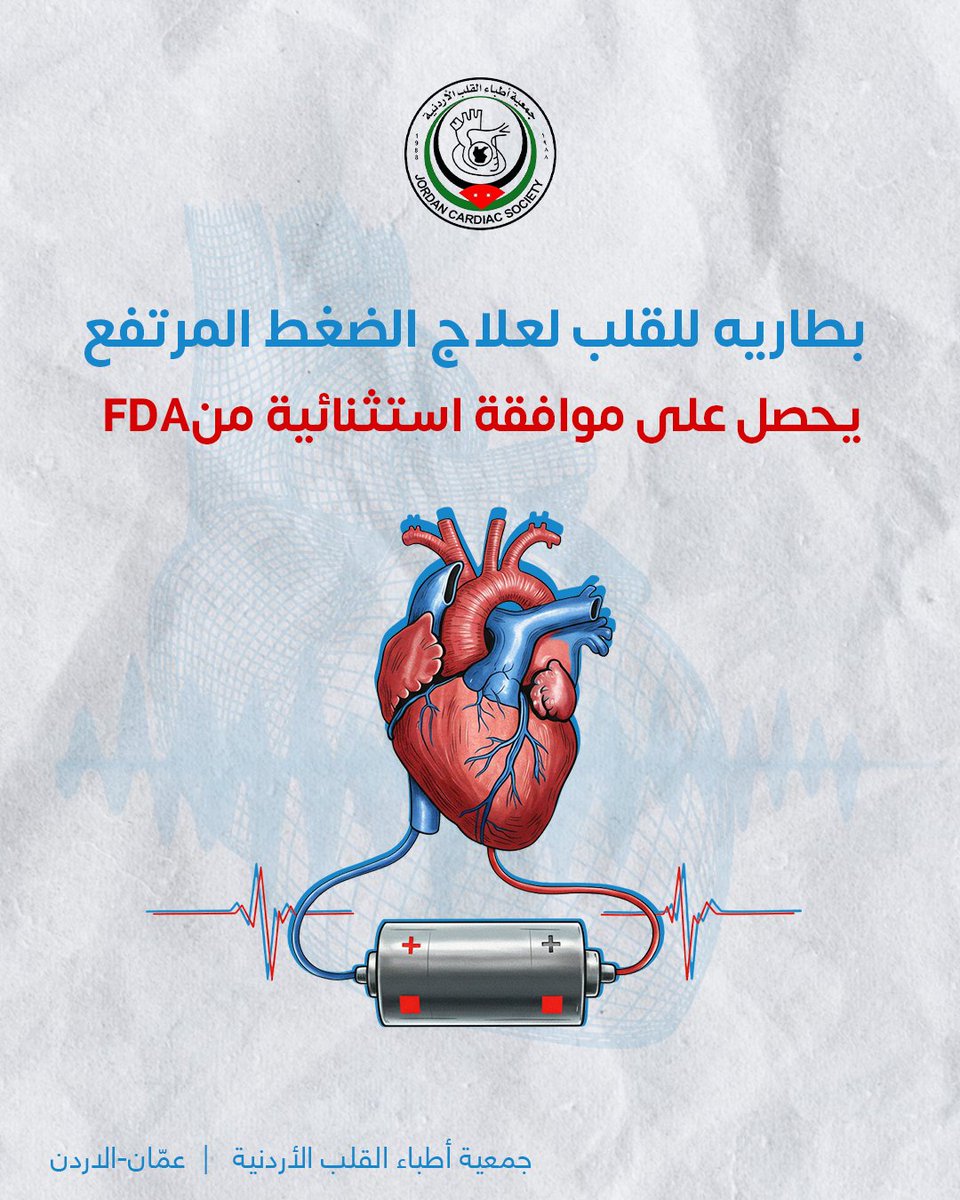 “بطاريه للقلب لعلاج الضغط المرتفع يحصل على موافقة استثنائية من FDA”

د جمال  الدباس
جمعية أطباء القلب الأردنية – قلبك، محور اهتمامنا.
 ندعوكم لزيارة موقعنا الرسمي لجمعية أطباء القلب الأردنية. 
الموقع الالكتروني : jordan-cardiac.org
الكرت الالكتروني : jordaniancs.ecardroots.com