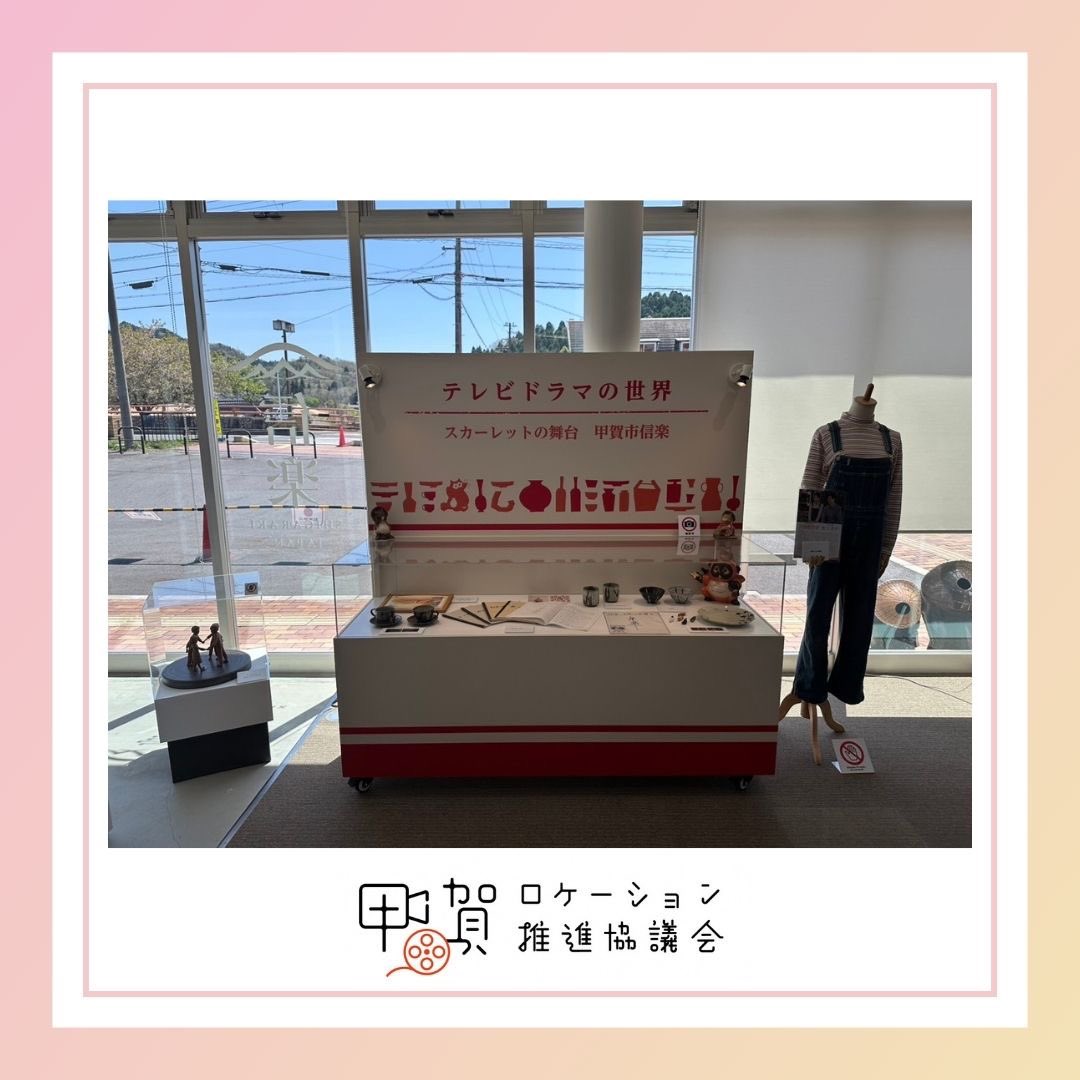 テレビドラマのミニ世界展（分散展示）が29日よりスタート！開始に合わせてスタンプラリーも実施されます😊
展示場所
信楽高原鐵道　信楽駅、信楽伝統産業会館、緋色の商店街、陶芸の森　産業展示館
※施設によって休館日等は異なりますので、事前にご確認ください