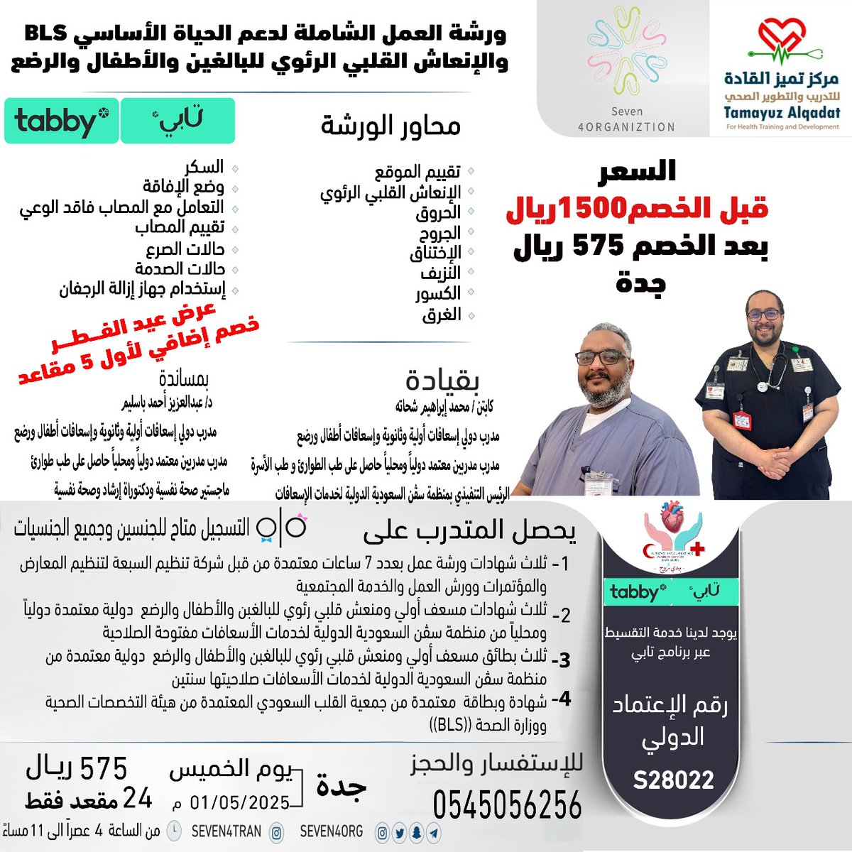 seven4org's tweet photo. لا تفوت الفرصة!🤩🤩

لأول مرة في جدة
ورشة الإسعافات الأولية والإنعاش القلبي الرئوي الشاملة للأطفال والبالغين والرضع
٧ شهادات و ٤ رخص معتمدة محلياً ودولياً!

للحجز والاستفسار عبر واتساب:
+966545056256
#BLS #جدة #الإسعافات_الأولية #الإنعاش_القلبي_الرئوي https://t.co/kEx9IuEekX