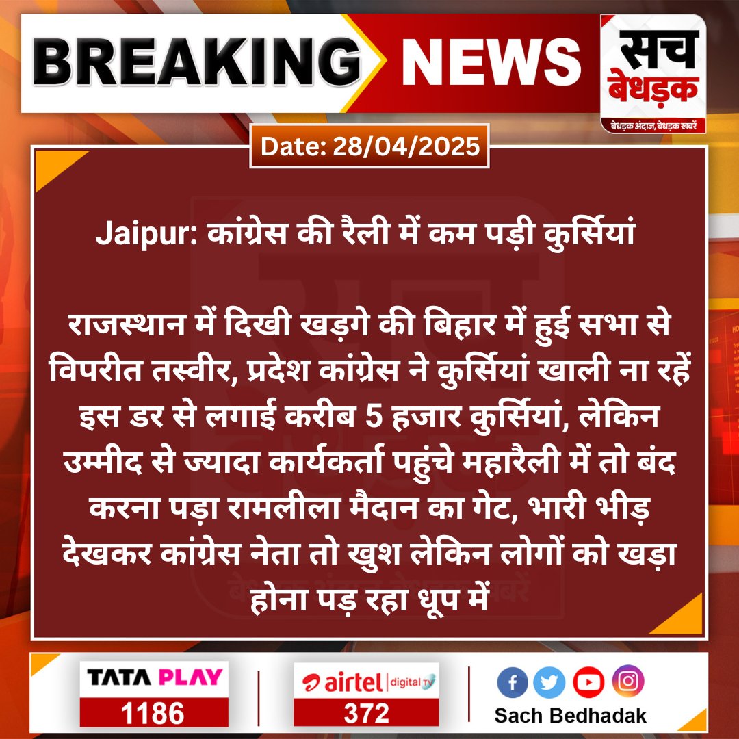 Sach Bedhadak (@sachbedhadak) on Twitter photo #Jaipur: कांग्रेस की रैली में कम पड़ी कुर्सियां
राजस्थान में दिखी खड़गे की बिहार में हुई सभा से विपरीत तस्वीर, प्रदेश कांग्रेस ने कुर्सियां खाली ना रहें इस डर से लगाई करीब 5 हजार कुर्सियां...
#SachBedhadak #Congress <a href="/GovindDotasra/">Govind Singh Dotasra</a> <a href="/TikaRamJullyINC/">Tika Ram Jully</a> <a href="/INCRajasthan/">Rajasthan PCC</a> <a href="/sunilkimiyadav/">Sunil K Yadav</a> #Jaipur: कांग्रेस की रैली में कम पड़ी कुर्सियां
राजस्थान में दिखी खड़गे की बिहार में हुई सभा से विपरीत तस्वीर, प्रदेश कांग्रेस ने कुर्सियां खाली ना रहें इस डर से लगाई करीब 5 हजार कुर्सियां...
#SachBedhadak #Congress <a href="/GovindDotasra/">Govind Singh Dotasra</a> <a href="/TikaRamJullyINC/">Tika Ram Jully</a> <a href="/INCRajasthan/">Rajasthan PCC</a> <a href="/sunilkimiyadav/">Sunil K Yadav</a>