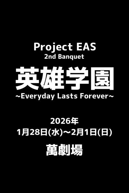 ProjectEAS's tweet photo. 本日｢英雄学園RE｣DVDご予約分の発送が完了いたしました！1週間してもお手元に届かない場合や商品に不備があった場合などはメール(project.eas.info@gmail.com)にてご連絡くださいませ。DVD見ながら、いましばらく次回公演お待ちくださいね！ https://t.co/8J0iceTne6