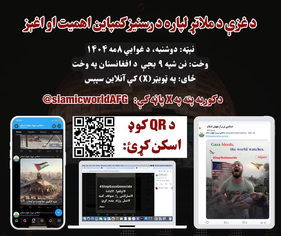 sohaibrashidaf's tweet photo. محترمو وروڼو،
د غزې د مظلوم ولس د ملاتړ په پار،
هيله ده پدې سپېس کې خپله هم برخه واخلئ او نور ملګري هم ورته را دعوت کړئ. 
برادران گرامی،
برای حمایت مردم مظلوم غزه،
امید است در این سپیس خود تان اشتراک نموده و دوستان را نیز دعوت کنید. https://t.co/RNKsKCdT2d