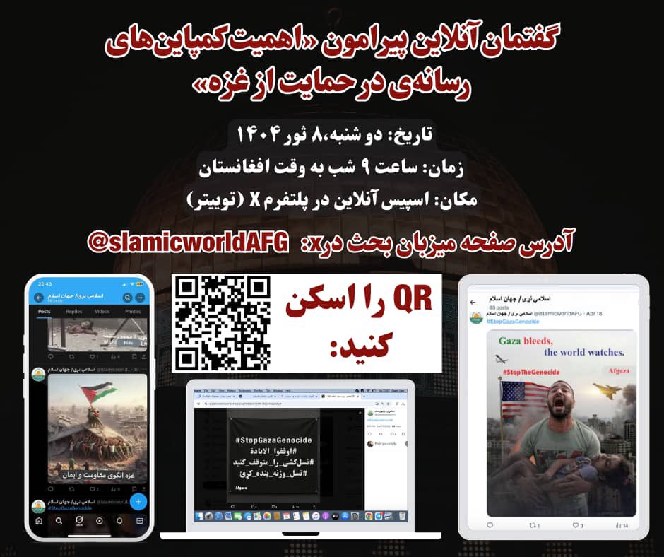 sohaibrashidaf's tweet photo. محترمو وروڼو،
د غزې د مظلوم ولس د ملاتړ په پار،
هيله ده پدې سپېس کې خپله هم برخه واخلئ او نور ملګري هم ورته را دعوت کړئ. 
برادران گرامی،
برای حمایت مردم مظلوم غزه،
امید است در این سپیس خود تان اشتراک نموده و دوستان را نیز دعوت کنید. https://t.co/RNKsKCdT2d