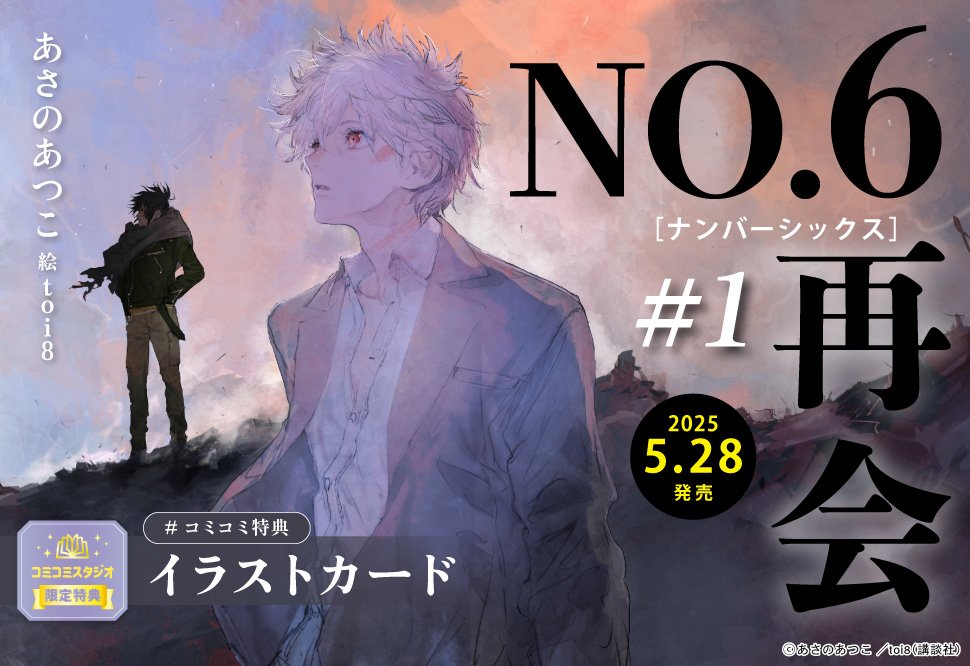 ˏˋ6⃣ご予約受付中6⃣ˎˊ˗ #あさのあつこ 先生 /ill: #toi8 先生