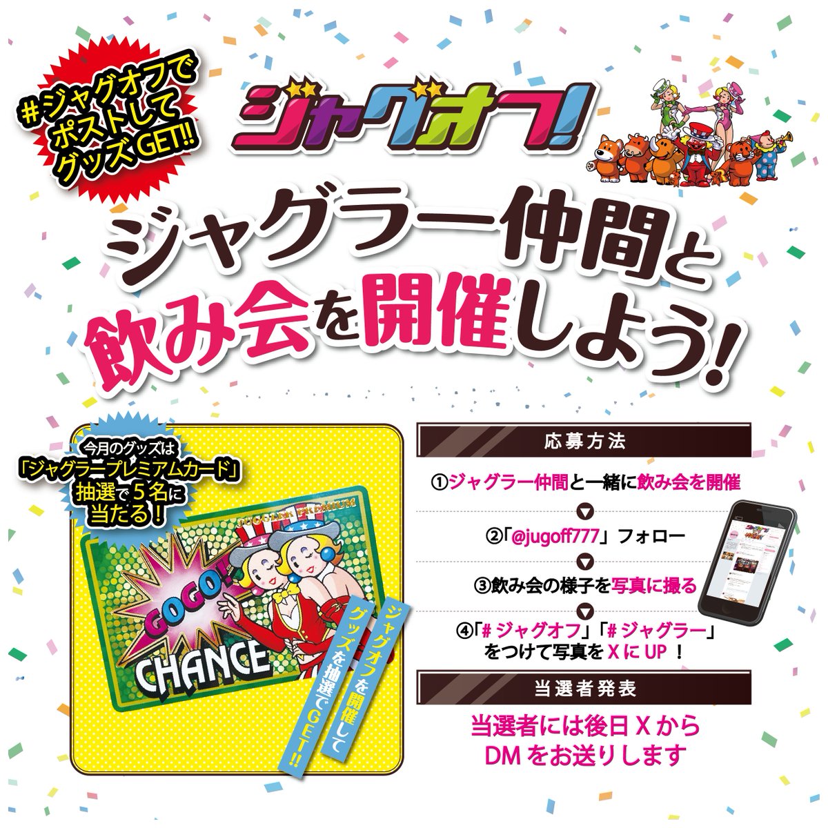 ジャグオフ！(<a href="/jugoff777/">ジャグオフ！</a>)をフォローして
ジャグラー仲間と一緒に飲み会を開催しよう🍻

ジャグラーが好き❤と分かる
飲み会で楽しんでいる写真(モザイク可)を
「#ジャグオフ」と「 #ジャグラー」をつけてポスト📷

５月は…‼
✨ジャグラープレミアムカード✨

抽選で５名様にプレゼント🎁