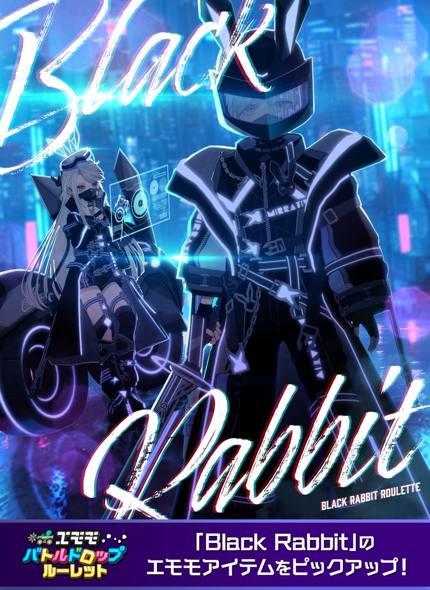 【4/29 ~ 5/6】✨復刻開催✨
🏍Black Rabbi🐇Roulette🏍

科学が進んだ近未来の街📱
闇に紛れ⛓正義のために暗躍する⚔️
【クロウサギ】の秘密組織――🐇

改造二輪車"サイバーバイク"に乗る🏍
テックスーツの二人組が再び🖤

エモバトでの🚗パラメータUP付き✨
mirrativ.com/roulette/e7d50…