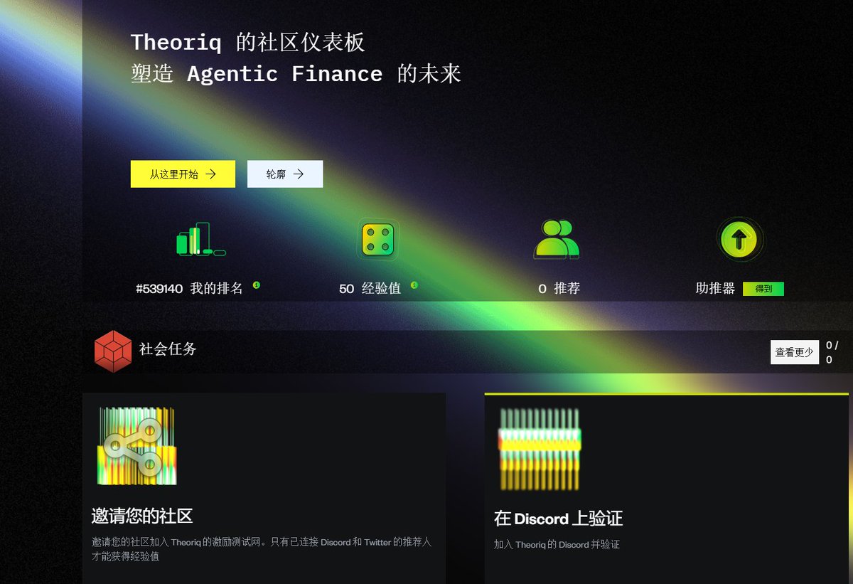 1020万美元融资AI项目Theoriq交互教程
<a href="/TheoriqAI/">Theoriq</a> 
目前第二季只有简单社交任务，其他任务会陆续更新，而且还会有限时任务，保持关注

交互入口：quests.theoriq.ai/?r=mDHtpdCh
进入后先链接钱包
目前只支持小狐狸钱包 
先按提示绑定DC和Twitter 
然后把5个任务做完就可以

#yapper  #KAITO <a href="/KaitoAI/">Kaito AI 🌊</a>