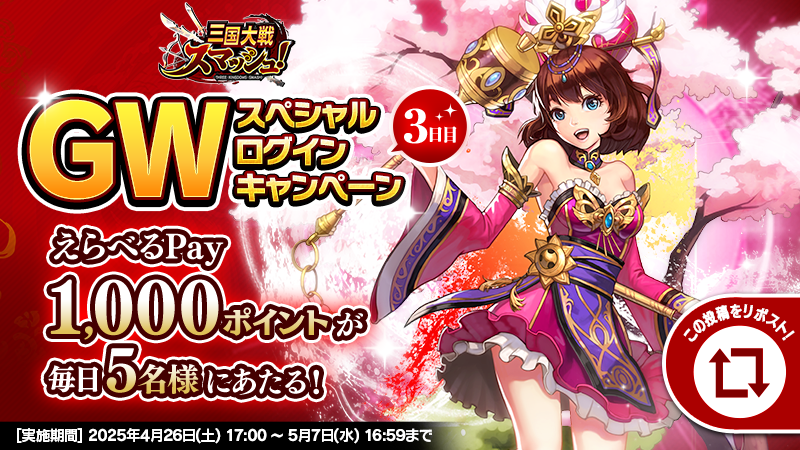 sangokusmash's tweet photo. GWスペシャルログインキャンペーン✨
 
 【3日目】
 毎日10名様に #えらべるPay 1000ポイントが当たる🎁
 
 応募方法
 ①さんすま公式Xをフォロー
 ②この投稿をRP
 ③ゲーム内お知らせから結果確認
 
 規約👉https://t.co/nNRSURQUJr

#さんすま https://t.co/31nR4yHfGO