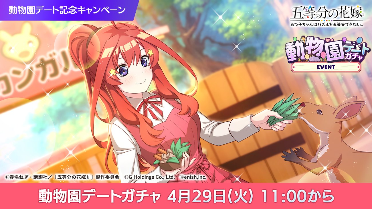 ごとぱず運営@🎊動物園デートガチャ🎊開催中❣ (@5hanayome_pzl ごとぱず運営@🎊動物園デートガチャ🎊開催中❣ (@5hanayome_pzl