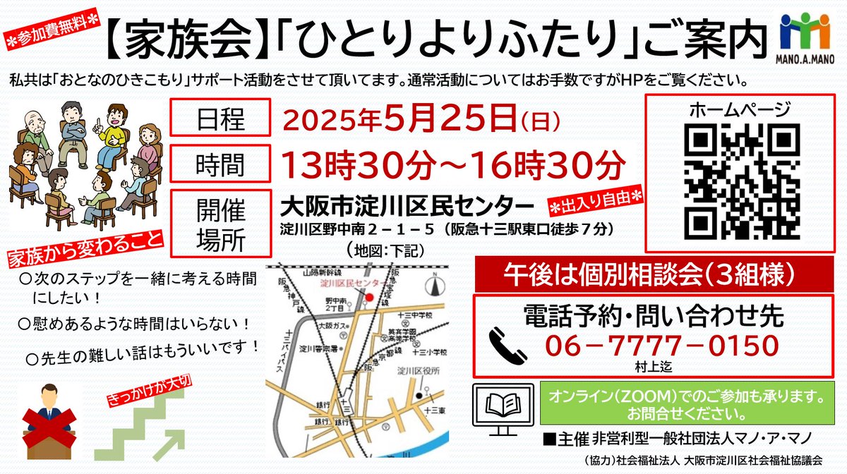 【ご案内】家族会「ひとりよりふたり」
日時）5月25日（日）13:30〜16:30

場所）大阪市淀川区民センター

内容）ご家族ができる次の一歩について　　　　　　の情報交換・交流の時間です。

🌈ご予約や問合せ先）
06-7777-0150 村上迄
