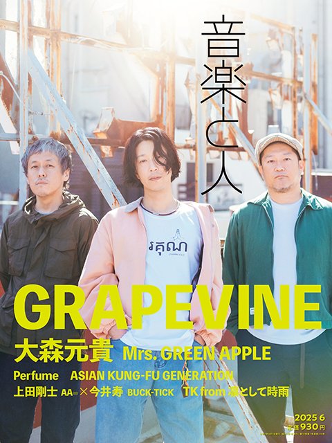 雑誌】5/2(金)発売「音楽と人」6月号にて、後藤正文のインタビューが