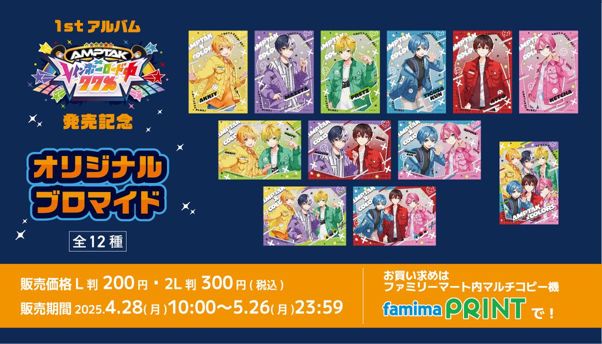 AMPTAKxCOLORS」1stフルアルバム発売記念ブロマイドがファミマで発売 