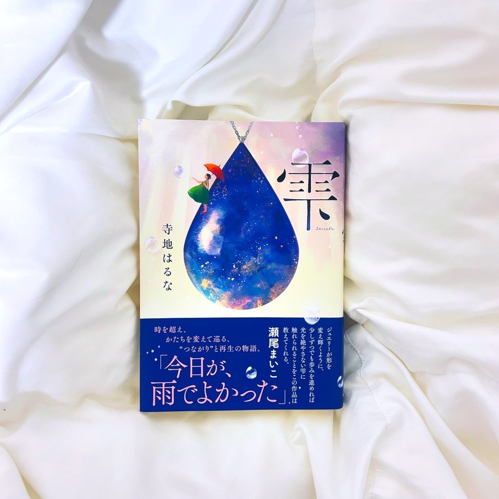 aobook7's tweet photo. 📖
#雫
#寺地はるな

この本の中に、かけてほしかった言葉がありました。このタイミングで読めて本当によかった。 https://t.co/brAlLsRhAC