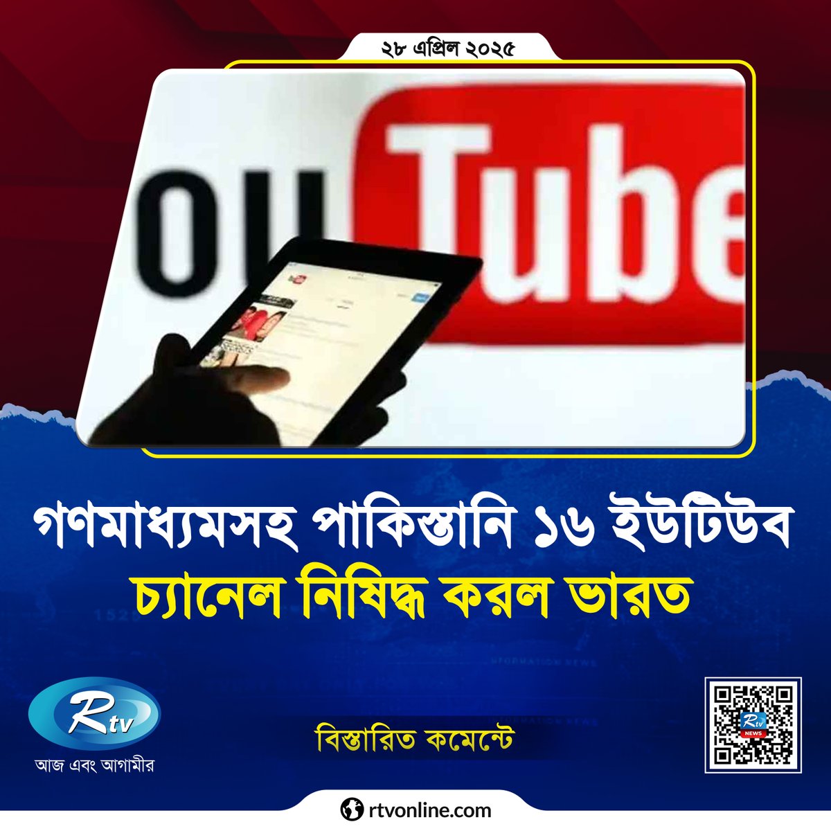 rtvonline's tweet photo. ভারতে নি/ষি/দ্ধ চ্যানেলগুলোর মধ্যে রয়েছে পাকিস্তানের শীর্ষস্থানীয়...

#india #ChannelBan #pakistan
https://t.co/1R5JcY7lWr https://t.co/rCNsOvLpHt