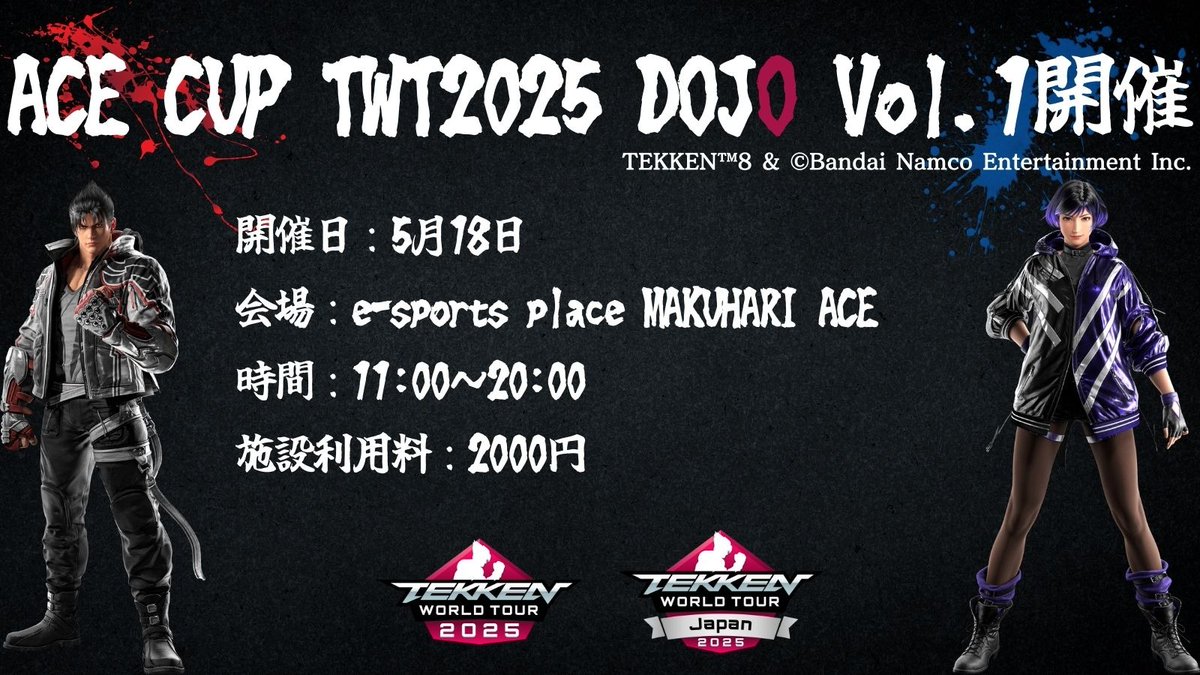 dottours_jp's tweet photo. [e-sports place 幕張 ACE]
ACE CUP TWT2025 DOJO Vol.1
📅2025年5/18(日)
⏱11:00-20:00
🤼‍♂️最大76名
🎮鉄拳8

鉄拳8公式世界大会開催決定！！！
現在唯一解禁済みの鉄拳DOJOを幕張ACEにて開催します！

#千葉 #幕張 #eスポーツ #TEKKEN8 #ダブルエリミネーション https://t.co/mtMH6eirz1