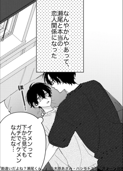 ✨\🤍4月新刊 絶賛発売中🤍/✨

『勘違いだよね?瀬尾くん。』
木原あざみ(@azami_kino)/著
ハシモトミツ(@hsmtmtmtmt)/イラスト

描き下ろしマンガpart.2です!✨
(1/3)
#商業BL 