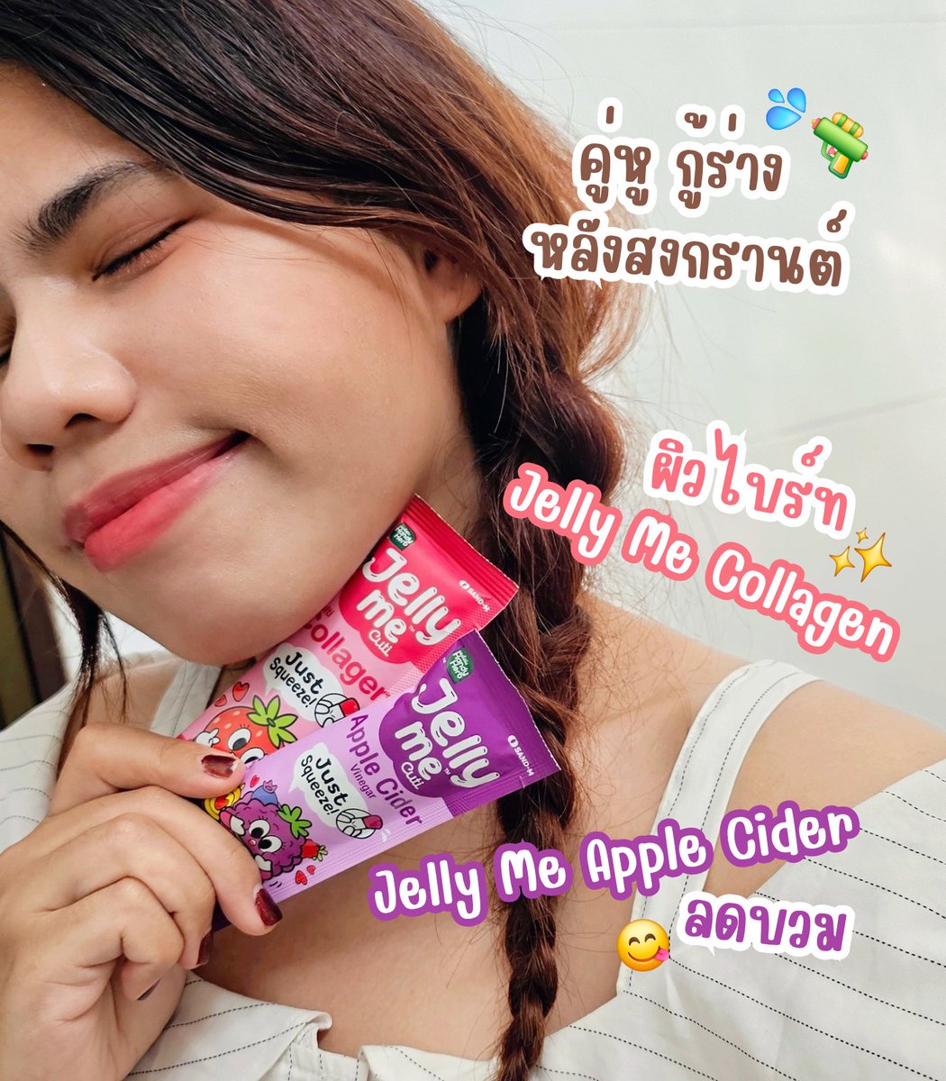 หมดสงกรานต์แล้ว ขอกลับมาดูแลผิวดูแลหุ่นหน่อย 🥹 ทั้งผิวหมอง ตัวบวม ได้น้อง #JellyMe มาเป็นตัวช่วย อร่อยแถมมีประโยชน์ด้วย ✨️ #JellyCollagen 💗  ปรับผิวไบร์ท กู้ผิวหมอง 💫 #JellyMeAppleCider 💜 ขับโซเดียม ลดตัวบวม แค่มีสองซองนี้ ผิวก็กลับมาสดใส หุ่นก็เป๊ะเหมือนเดิม 👍🏻 #JellyMeCuti #ความคิวทิบิลด์ง่ายได้ทุกวัน #HowtoPerfect