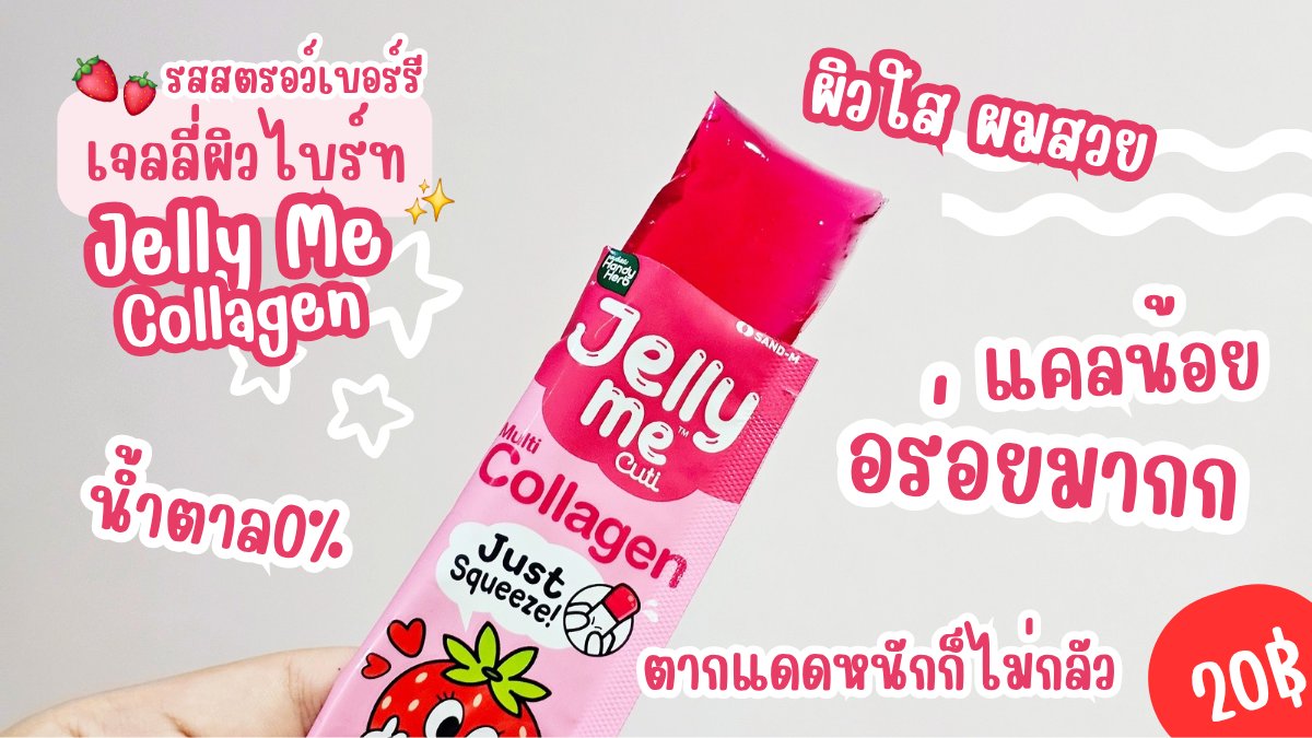 หมดสงกรานต์แล้ว ขอกลับมาดูแลผิวดูแลหุ่นหน่อย 🥹 ทั้งผิวหมอง ตัวบวม ได้น้อง #JellyMe มาเป็นตัวช่วย อร่อยแถมมีประโยชน์ด้วย ✨️ #JellyCollagen 💗  ปรับผิวไบร์ท กู้ผิวหมอง 💫 #JellyMeAppleCider 💜 ขับโซเดียม ลดตัวบวม แค่มีสองซองนี้ ผิวก็กลับมาสดใส หุ่นก็เป๊ะเหมือนเดิม 👍🏻 #JellyMeCuti #ความคิวทิบิลด์ง่ายได้ทุกวัน #HowtoPerfect