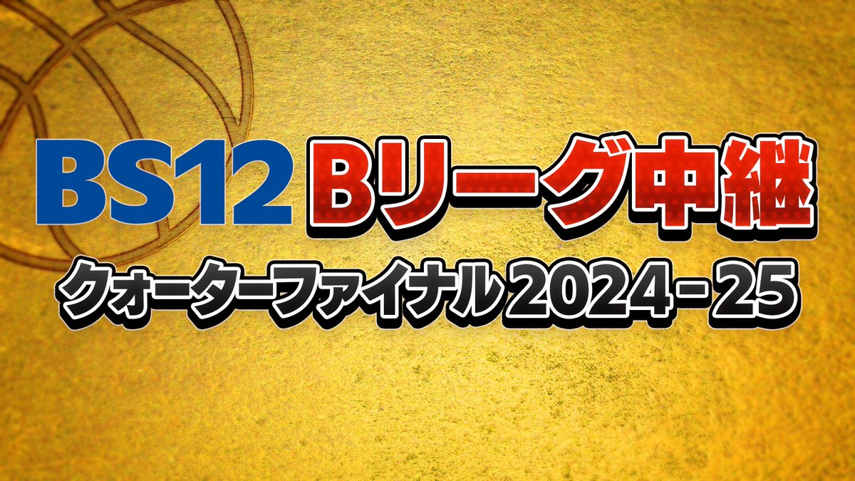 bs12wdbasket's tweet photo. ＼🏀放送決定🏀／

━━━━━━━━━━━━
#BS12 Bリーグ中継
クォーターファイナル 2024ｰ25
━━━━━━━━━━━━ 

5/9(金)よる7時30分～
#琉球ゴールデンキングス VS. #島根スサノオマジック

#りそなグループ #Bリーグチャンピオンシップ
@B_LEAGUE https://t.co/AnswaYrS5x