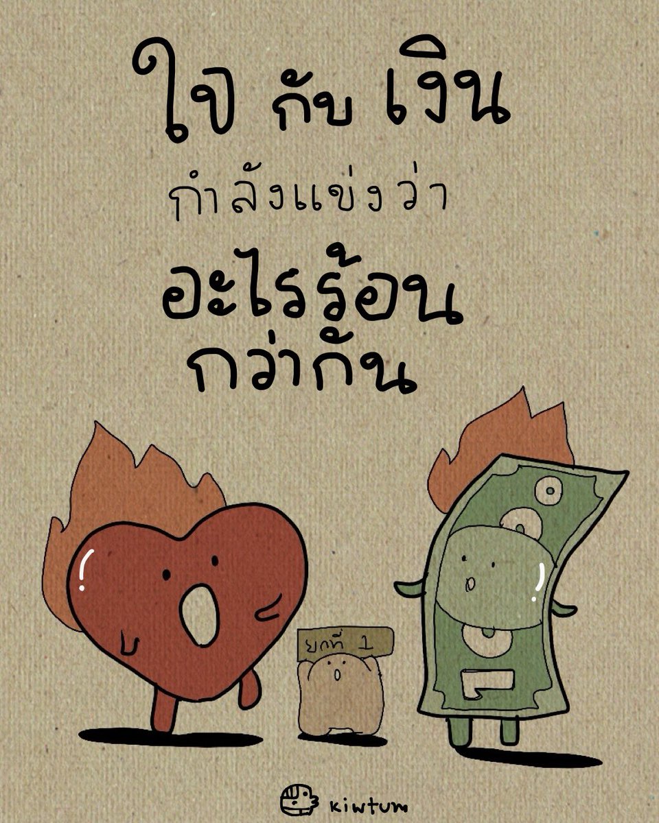 เงิน ก็ขอให้ เข้า

ใจ ก็ขอให้ เบา

เนาะตัวเองเนาะ

😆
