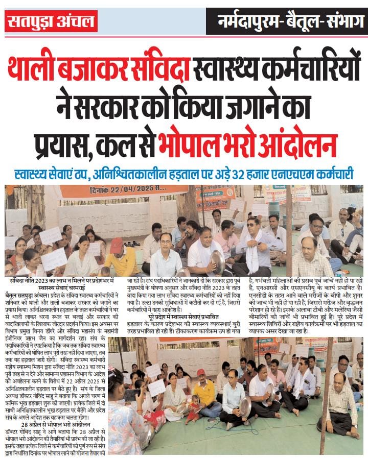 #एनएचएम_संविदा_से_सौतेला_व्यवहार <a href="/aajtak/">AajTak</a> <a href="/BJP4MP/">BJP Madhya Pradesh</a> <a href="/CMMadhyaPradesh/">Chief Minister, MP</a> <a href="/emotionest/">Eaknath Singh Thakur</a> <a href="/IBC24News/">IBC24 News</a> <a href="/INCMP/">MP Congress</a> <a href="/jitupatwari/">Jitendra (Jitu) Patwari</a> <a href="/News18MP/">News18 MadhyaPradesh</a> <a href="/Rakeshm45640448/">राकेश मिश्रा घोरकाट 🇮🇳</a> <a href="/Rahulkumarshri/">Rahul shrivastava</a>