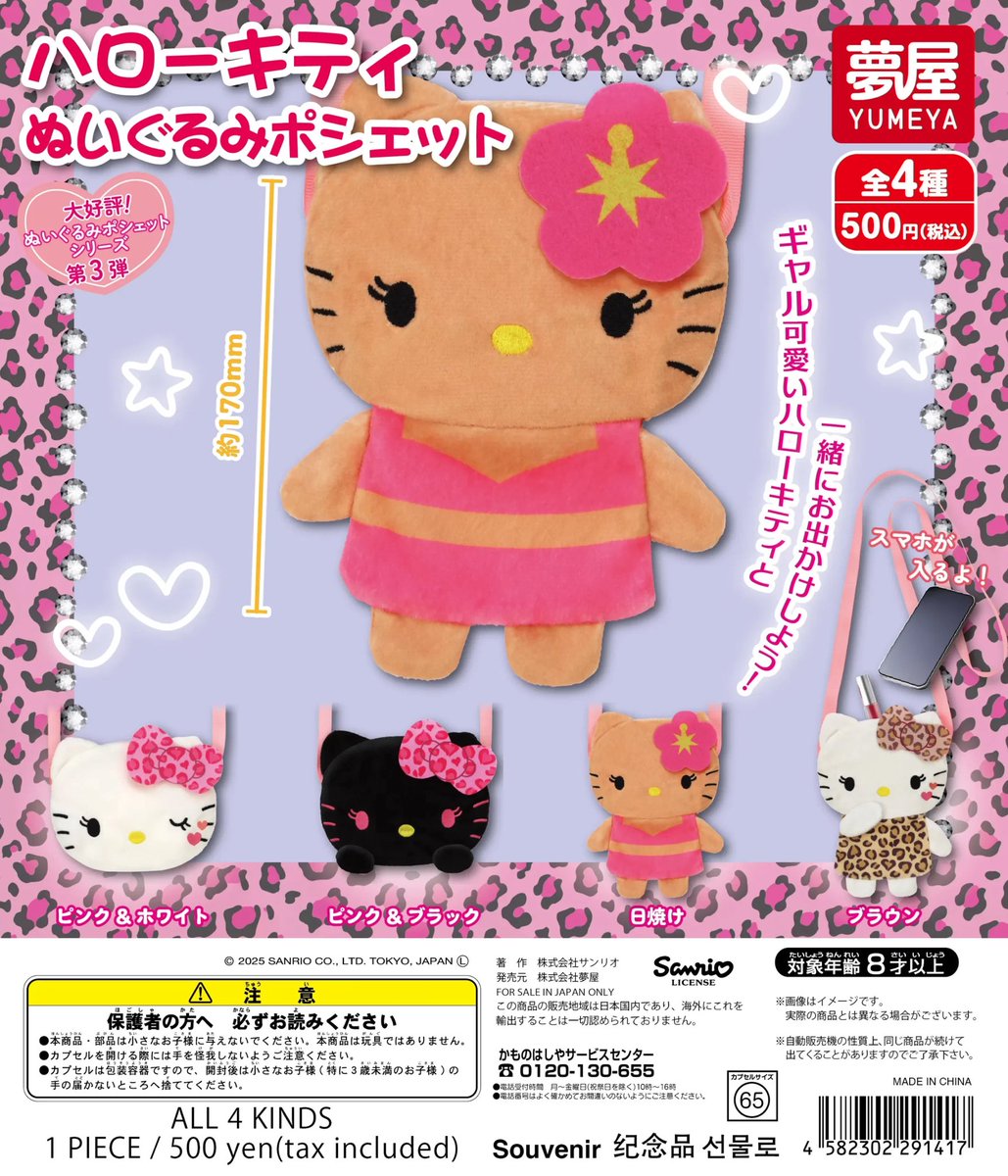 ハローキティ ぬいぐるみ かりゆしウェア 新品 完売情報】 ❌サンリオ ハローキティぬいぐるみポシェット こちらご