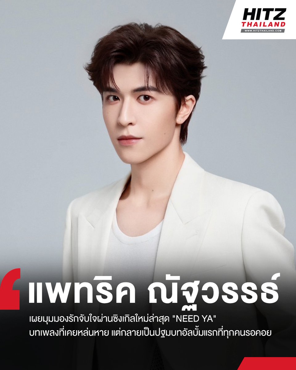 HITZThailand's tweet photo. 'NEED YA' ซิงเกิลเผยมุมมองรักจับใจของ 'แพทริค ณัฐวรรธ์' บทเพลงที่เคยหล่นหาย แต่กลายเป็นปฐมบทอัลบั้มแรกที่ทุกคนรอคอย

อ่านต่อทาง : https://t.co/ms0W75LDOe

#HITZThailand #AllTheHits #HITZNews
#แพทริค #PatrickFinkler #尹浩宇 #YinHaoyu #แพทริคณัฐวรรธ์ https://t.co/xuXmL286Us