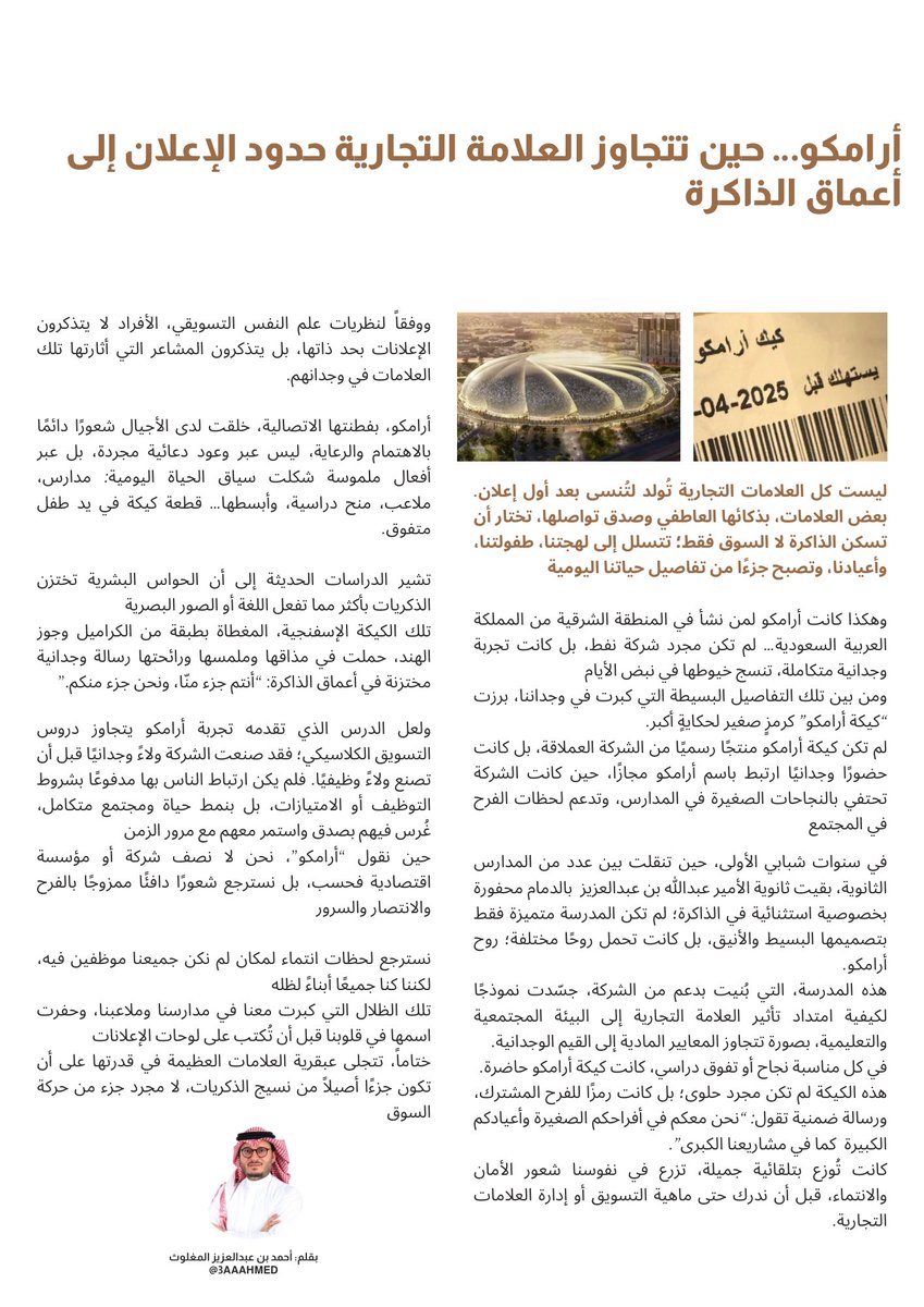 #أرامكو، حين تتجاوز #العلامة_التجارية حدود #الإعلان إلى أعماق الذاكرة! 

قراءة ماتعة لكم 💐