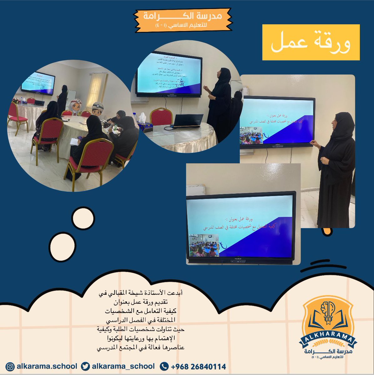 مدرسة الكرامة (@alkarama_school) on Twitter photo #تعليم_صديق_للطفل
#تعلم_مستدام
#مدارسنا_مستقبل_واعد
#فعاليات_تعليمية_شمال_الباطنة
<a href="/EduGovOman/">وزارة التربية والتعليم</a>
<a href="/AL_Ashraaaf/">إشراف الإدارة المدرسية بتعليمية شمال الباطنة</a>
@NbatnaMoe
أبدعت الأستاذة شيخة المقبالي في تقديم ورقة عمل بعنوان
كيفية التعامل مع الشخصيات المختلفة في الفصل الدراسي
حيث تناولت شخصيات الطلبة وكيفية الإهتمام بها #تعليم_صديق_للطفل
#تعلم_مستدام
#مدارسنا_مستقبل_واعد
#فعاليات_تعليمية_شمال_الباطنة
<a href="/EduGovOman/">وزارة التربية والتعليم</a>
<a href="/AL_Ashraaaf/">إشراف الإدارة المدرسية بتعليمية شمال الباطنة</a>
@NbatnaMoe
أبدعت الأستاذة شيخة المقبالي في تقديم ورقة عمل بعنوان
كيفية التعامل مع الشخصيات المختلفة في الفصل الدراسي
حيث تناولت شخصيات الطلبة وكيفية الإهتمام بها