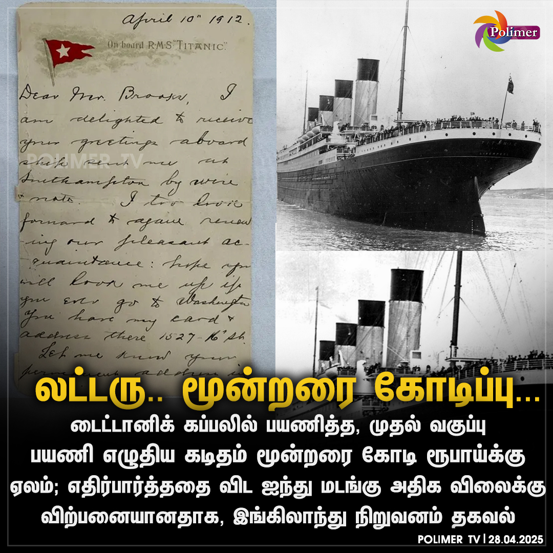 polimertv's tweet image. டைட்டானிக்க கப்பலில் பயணித்த, முதல் வகுப்புபயணி எழுதிய கடிதம் மூன்றரை கோடி ரூபாய்க்கு ஏலம்

#Titanic #Firstletter