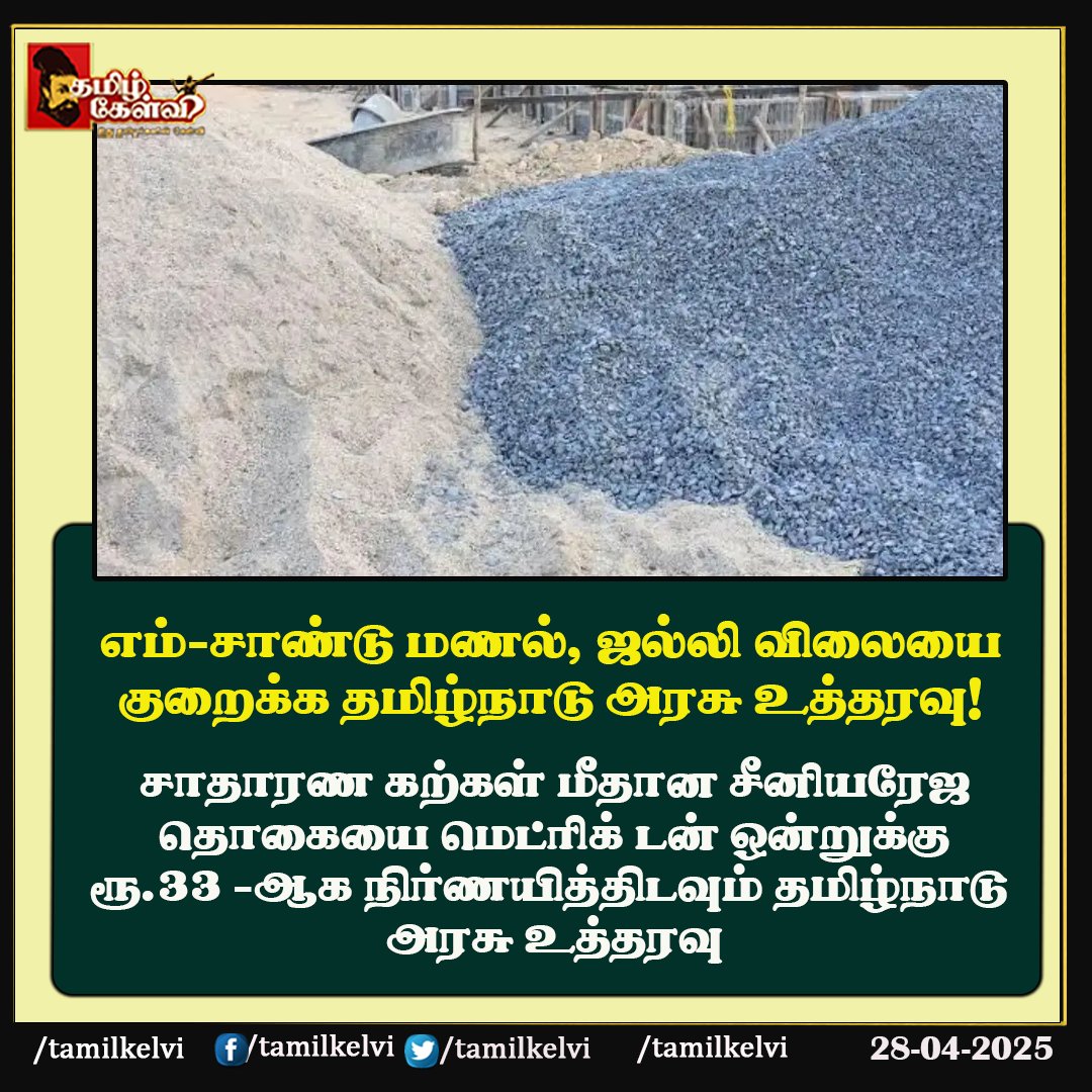 TamilKelvi's tweet photo. #Tngovt #Msand #Bsand https://t.co/sIU9bk8hKo