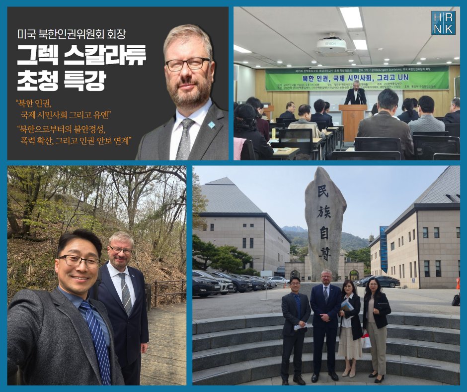HRNK (@committeehrnk) on Twitter photo HRNK President <a href="/GregScarlatoiu/">Greg Scarlatoiu</a> recently visited South Korea (April 8-16), delivering impactful lectures on #NorthKorean #humanrights and emphasizing their importance for peace and unification. Audiences included officials, students, and experts at major institutions.
#NorthKorea HRNK President <a href="/GregScarlatoiu/">Greg Scarlatoiu</a> recently visited South Korea (April 8-16), delivering impactful lectures on #NorthKorean #humanrights and emphasizing their importance for peace and unification. Audiences included officials, students, and experts at major institutions.
#NorthKorea