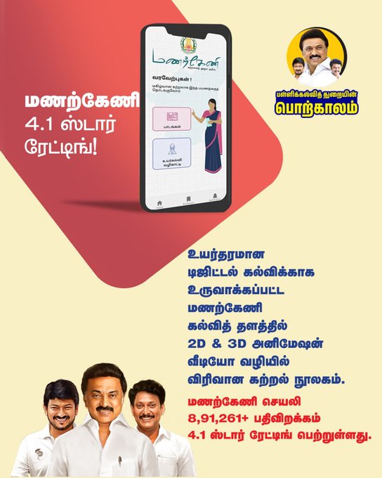 மணற்கேணி 4.1 ஸ்டார் ரேட்டிங்!