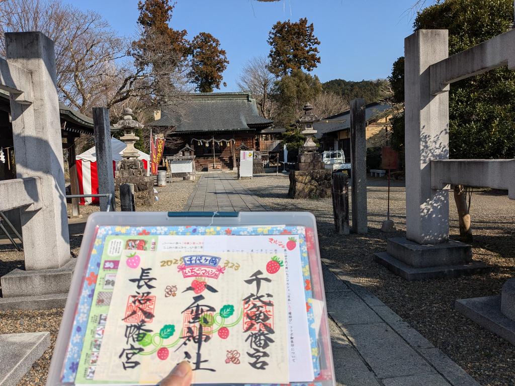 i_yuichi219's tweet photo. 2025.3.23/千代ケ岡八幡宮⛩️にて！
いちごマルシェ😯
書き置きのコラボ御朱印を拝受
させて頂きました。直書きは
救済日にての予定😊
長沼八幡宮⛩️茂木八雲神社⛩️
も同日に参拝させて頂きました https://t.co/IV6IFKcdDx