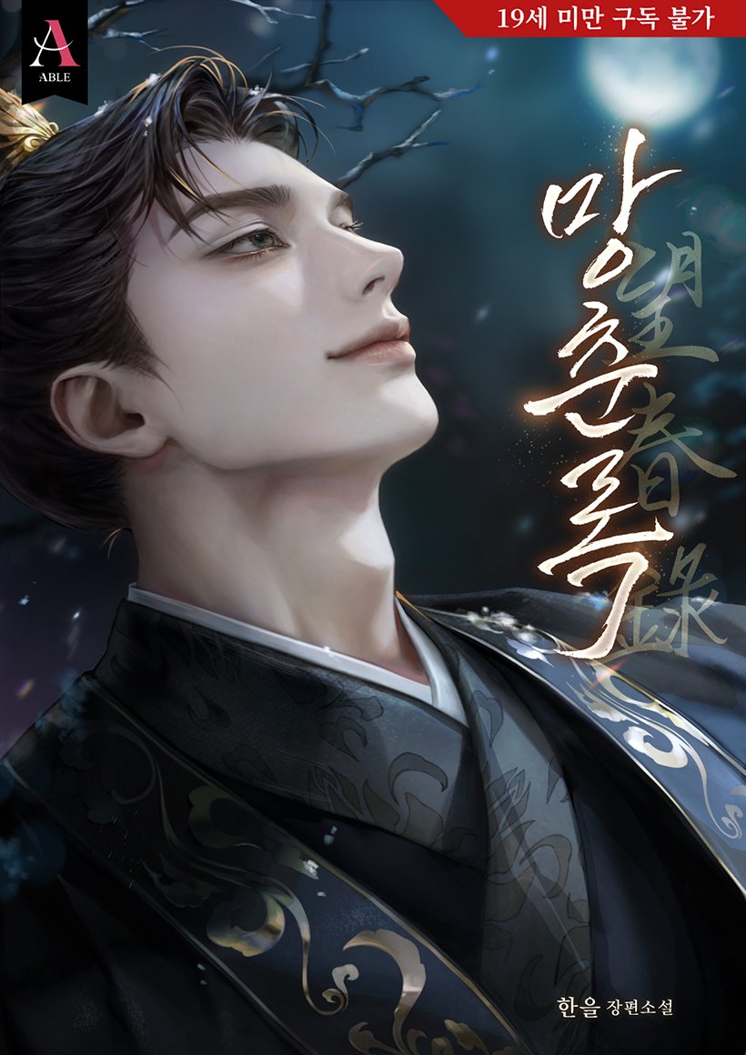 한을 작가님의 [망춘록] 표지 일러스트 작업하였습니다 :D  

▶ Link : ridibooks.com/books/30490670…