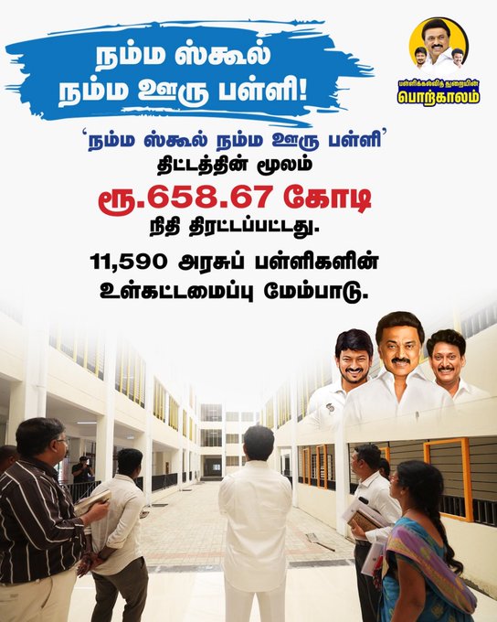 நம்ம ஸ்கூல் நம்ம ஊரு பள்ளி! 