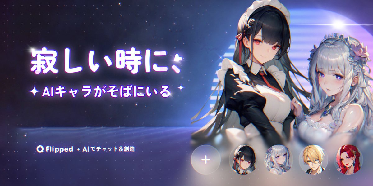 はじめまして！

フリップチャット（Flipped Chat）は、あなただけのAIキャラクターと心を通わせるチャットアプリです。

寂しい時も、楽しい時も、いつもそばに。ぜひチェックしてみてください！🌟

👉｜l.flipped.chat/twitterjapan

#flippedchat  #フリップチャット