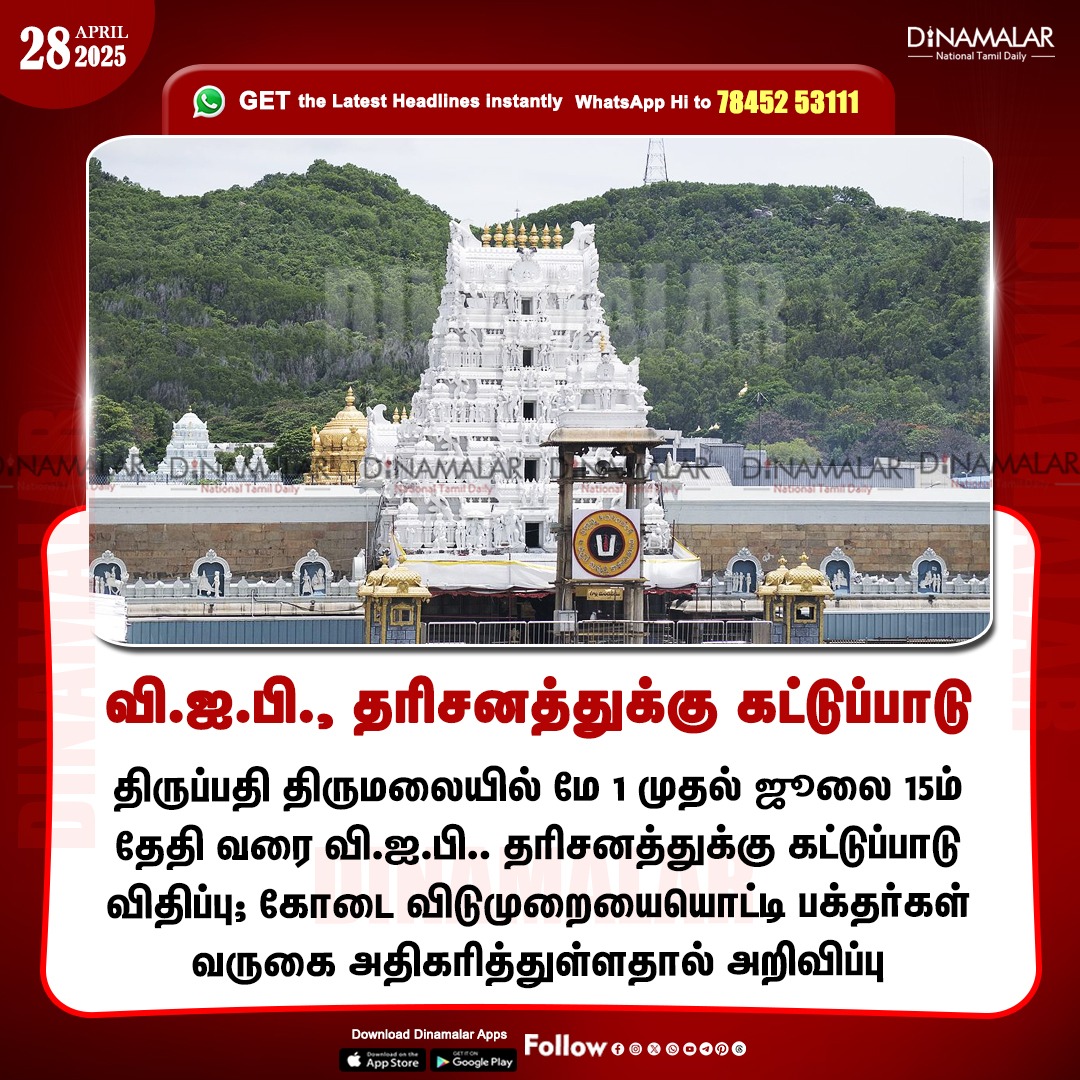 dinamalarweb's tweet image. வி.ஐ.பி., தரிசனத்துக்கு கட்டுப்பாடு 
#tirupati | #VIPdarshan | #summervacation
dinamalar.com