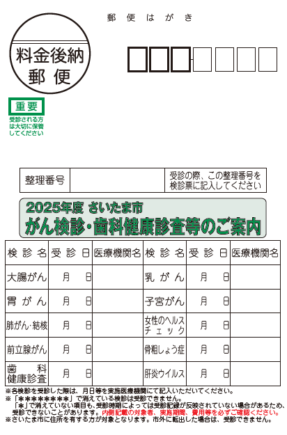 2025年度 #さいたま市 がん検診・歯科健康診査等が始まりました