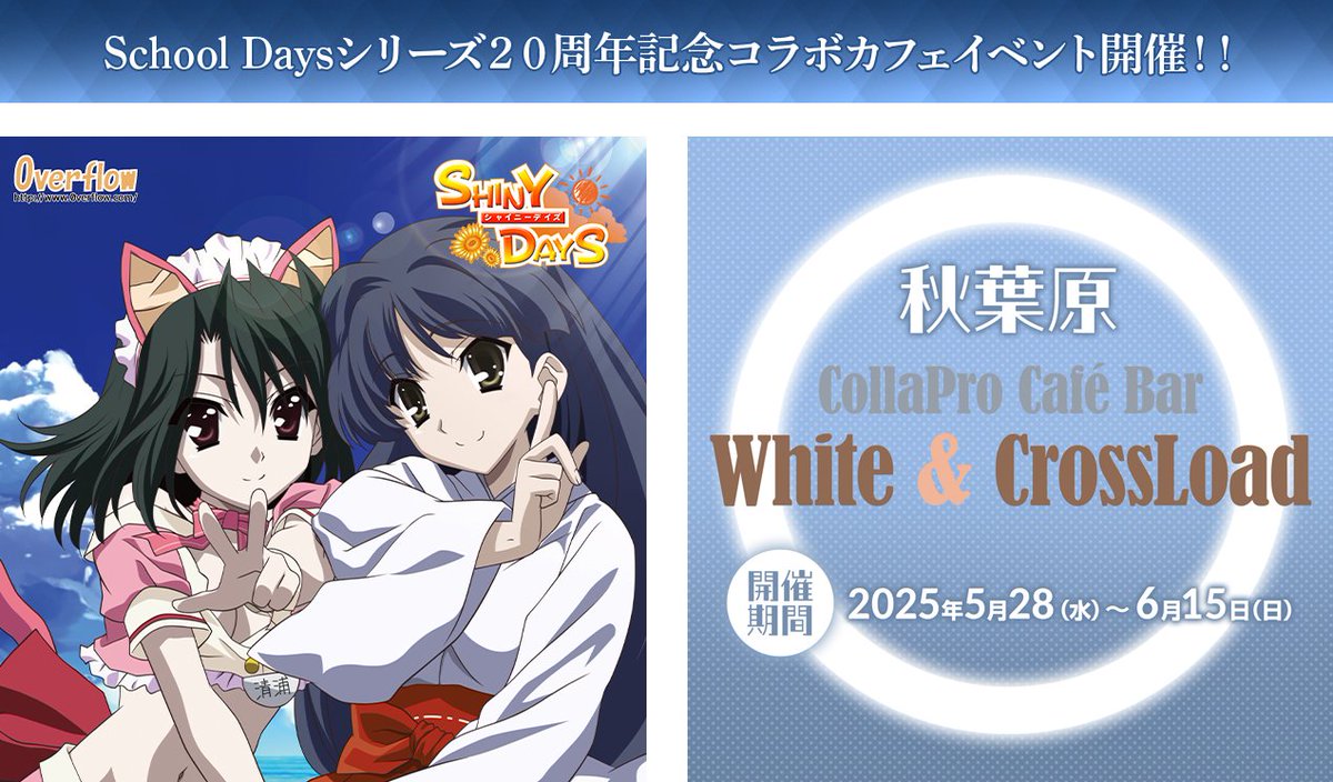School Daysシリーズ20周年記念コラボカフェ　缶バッジ4種 ホワクロ【公式】秋葉原White&CrossLoadカフェ🏤 on X